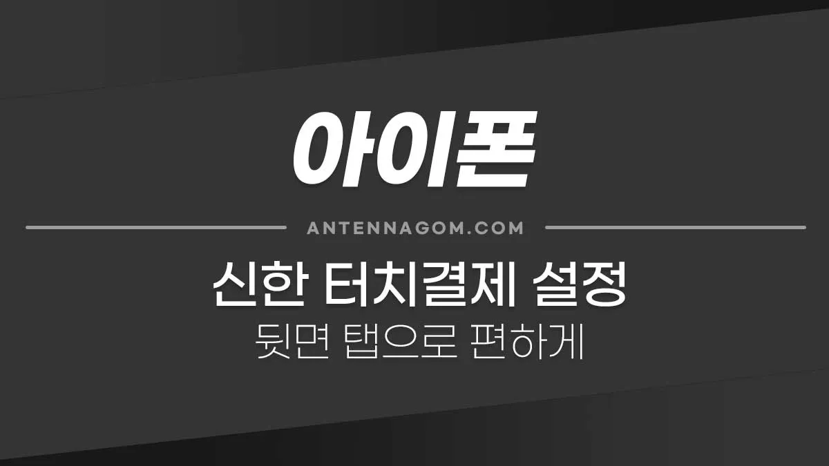 신한터치결제-1