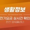 전기요금 실시간 확인하는 방법 (한전 파워플래너) 1