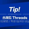 쓰레드 가입방법 특징