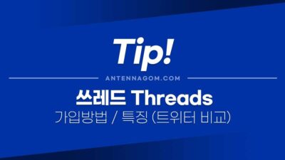 쓰레드 가입 방법 / 트위터와 특징, 장점과 단점 비교 쓰레드 가입방법 특징