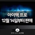 애플 아이맥 프로 12월 14일 부터 판매 시작 4