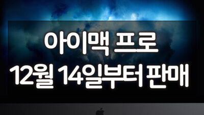 애플 아이맥 프로 12월 14일 부터 판매 시작 8