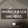 아이패드 프로 12.9 케이스 추천 UAG 러기드 아머쉘 사용기 2