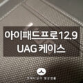 아이패드 프로 12.9 케이스 추천 UAG 러기드 아머쉘 사용기 6