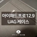 아이패드 프로 12.9 케이스 추천 UAG 러기드 아머쉘 사용기 38