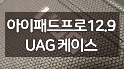아이패드 프로 12.9 케이스 추천 UAG 러기드 아머쉘 사용기 10