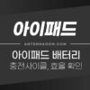 아이패드 배터리 충전 사이클, 배터리 효율 확인하는 방법 4