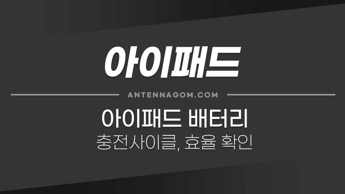 아이패드배터리_1