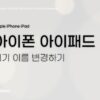 아이폰 아이패드 기기 이름변경하기