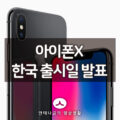 드디어 아이폰X 한국 출시일 공식 발표! 5