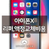 아이폰X 공식수리 리퍼비용,액정수리교체 비용,배터리교체비용 정리 2