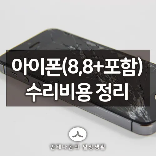 아이폰_수리비용_1