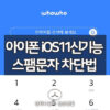 아이폰 스팸문자 차단 방법 (iOS11 신기능) 4