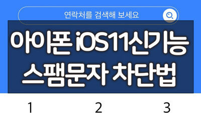 아이폰 스팸문자 차단 방법 (iOS11 신기능) 23