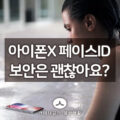 애플 아이폰X 페이스아이디 Face ID 자녀 얼굴로 언락 가능하다? 3