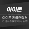 아이폰 긴급연락처 설정하는 방법, 아이폰 긴급구조요청 하는 방법 3