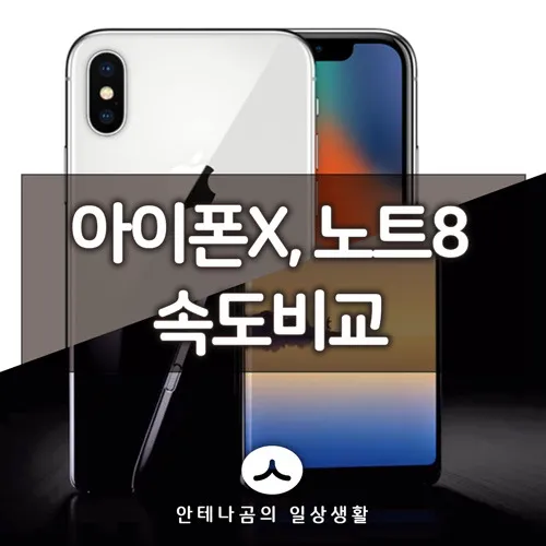 아이폰노트_속도비교_1