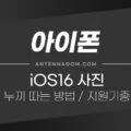 iOS16 아이폰 누끼따기 방법 (붙여넣기, 저장, 배경 투명) / 지원 기종 1