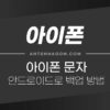 아이폰 문자 안드로이드 (갤럭시)로 옮기기 방법 3
