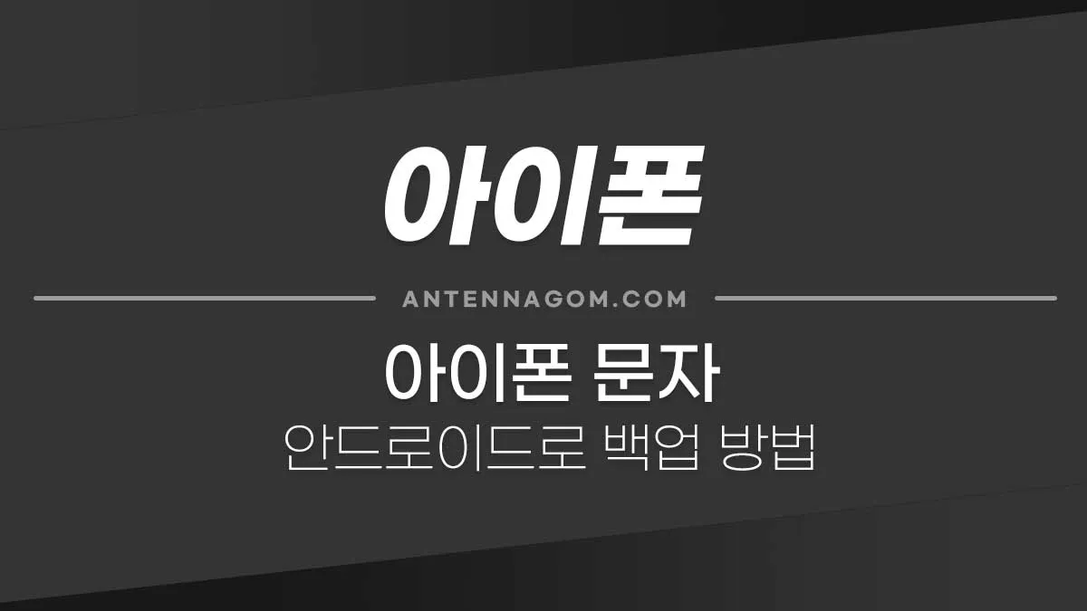 아이폰문자백업_1