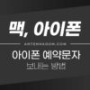 아이폰 예약문자 보내는 방법 2