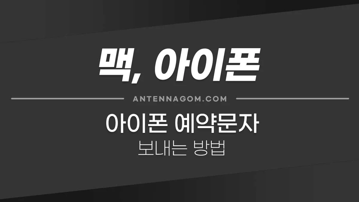 아이폰문자예약-표지