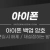 아이폰 백업 암호 분실시 해제 / 재설정 하는 방법 1