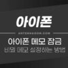 아이폰 메모 잠금 / 비밀 메모 설정하는 방법 1