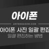 아이폰 사진 편집 설정 일괄 적용하는 방법 2