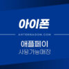 애플페이 사용 가능 매장 정리 (현대카드 등록 오류 해결 방법) 3
