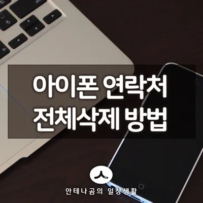 아이폰연락처_전체삭제_1