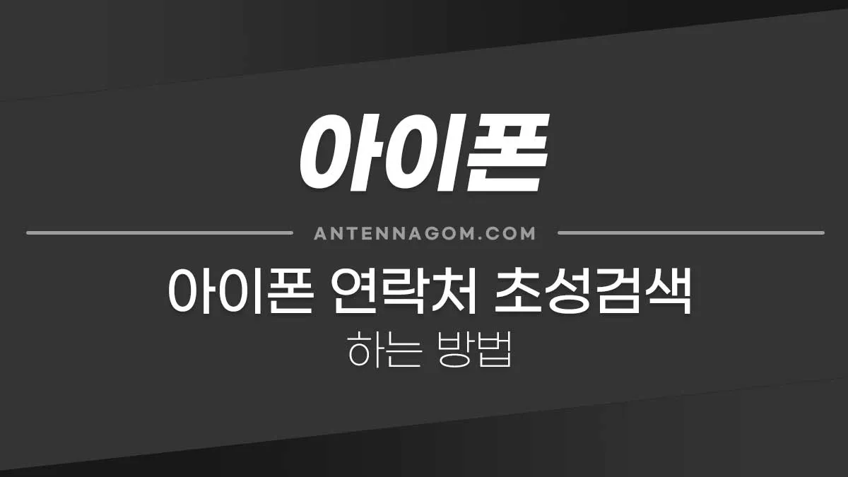 아이폰연락처초성검색