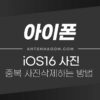 iOS16 아이폰 중복 사진 정리하는 방법 (중복사진 삭제) 3