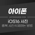 iOS16 아이폰 중복 사진 정리하는 방법 (중복사진 삭제) 1
