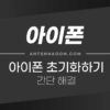 아이폰 초기화하는 방법 1
