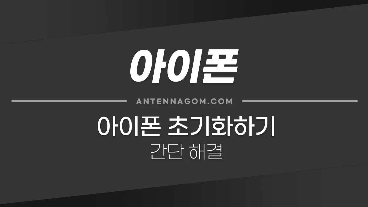 아이폰초기화_0