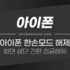 아이폰 한손모드 해제 하는 방법 (화면 내리기 끄기) 3