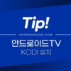 안드로이드TV KODI 설치하기 (티빙 실시간TV보는 방법, 웨이브, 쿠팡플레이) 4