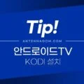 안드로이드TV KODI 설치하기 (티빙 실시간TV보는 방법, 웨이브, 쿠팡플레이) 1