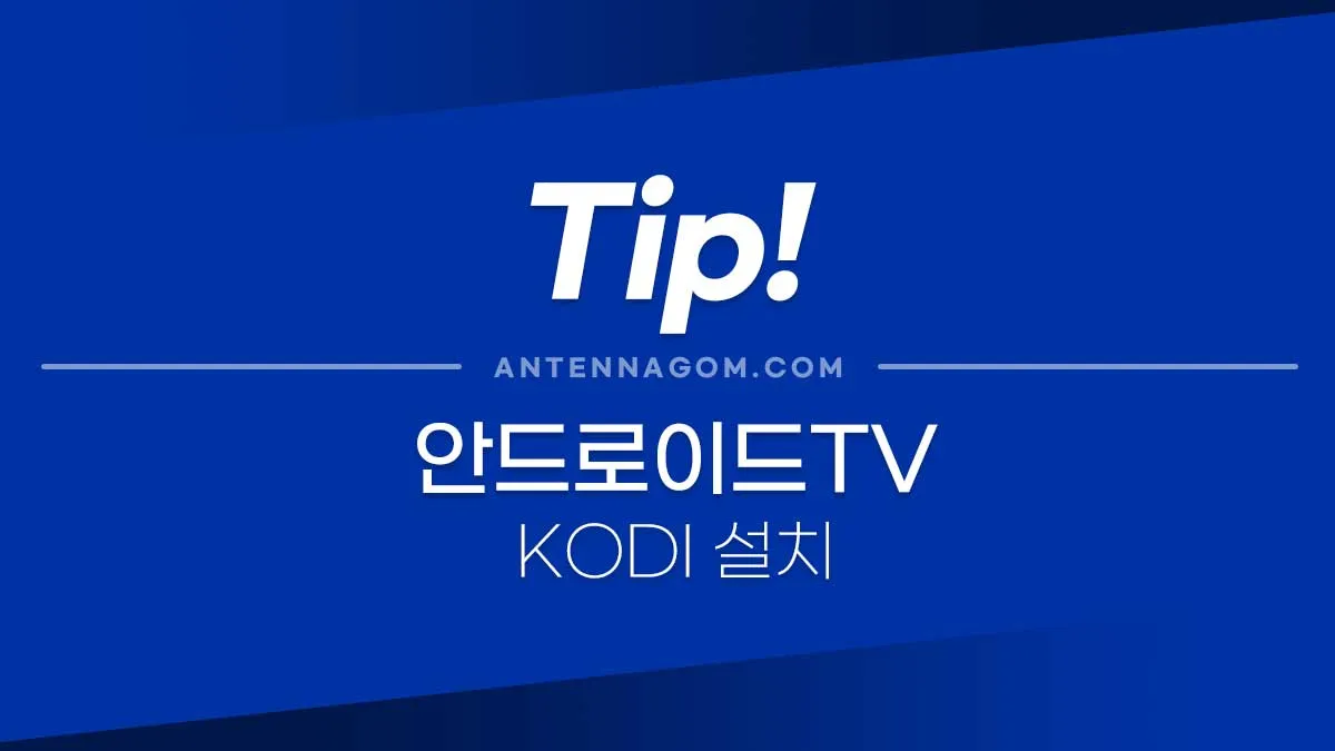 안드로이드TV_KODI설치