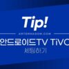 안드로이드TV TiVO 티보 설정하기 5