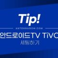 안드로이드TV TiVO 티보 설정하기 1