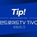 안드로이드TV TiVO 티보 설정하기 21