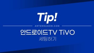 안드로이드TV TiVO 티보 설정하기 4