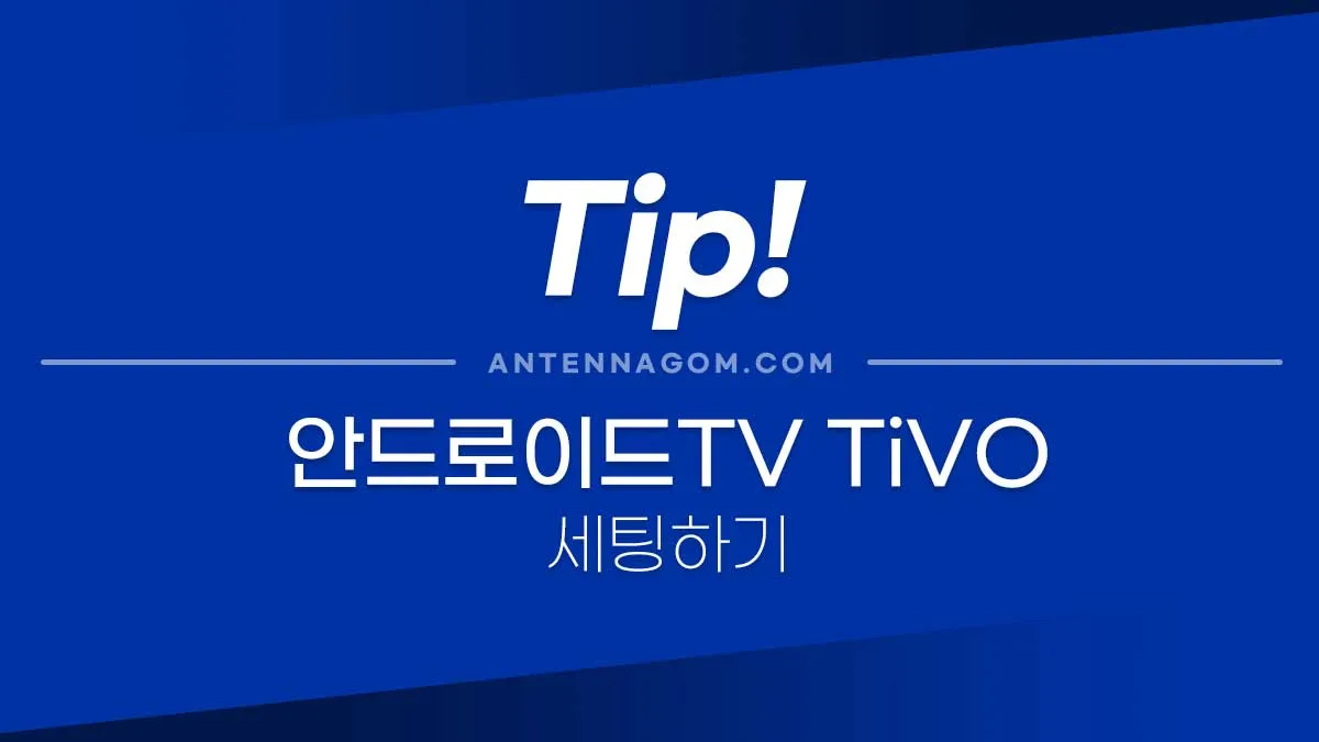 안드로이드TV_티보세팅하기