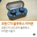 코원 코드리스 블루투스 이어폰 CT5 개봉기 / 사용기 1