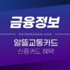 알뜰교통카드 신용카드 혜택