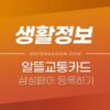 알뜰교통카드 삼성페이에 추가해서 사용하는 방법 (유의사항) 1