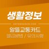 알뜰교통카드 신청 방법 (교통비 최대 30%할인), 발급 방법, 적립 방법 및 유의사항 정리 2