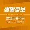 알뜰교통카드 등록 / 적립 사용법 (교통비 최대 30% 할인) 1